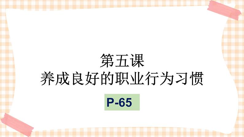 第五课 养成良好的职业行为习惯(2课时)课件01