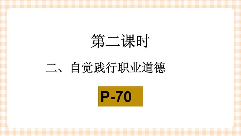 第五课 养成良好的职业行为习惯(2课时)课件03