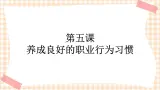 第五课 养成良好的职业行为习惯（2课时）课件