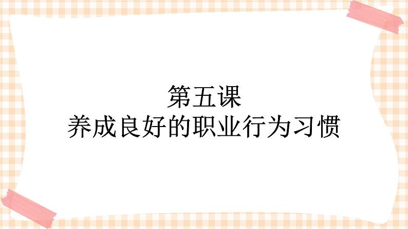 第五课 养成良好的职业行为习惯(2课时)课件01