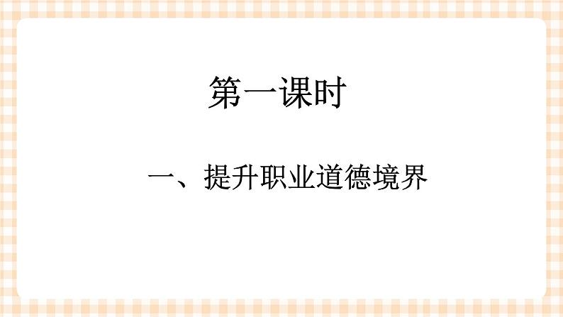 第五课 养成良好的职业行为习惯(2课时)课件03