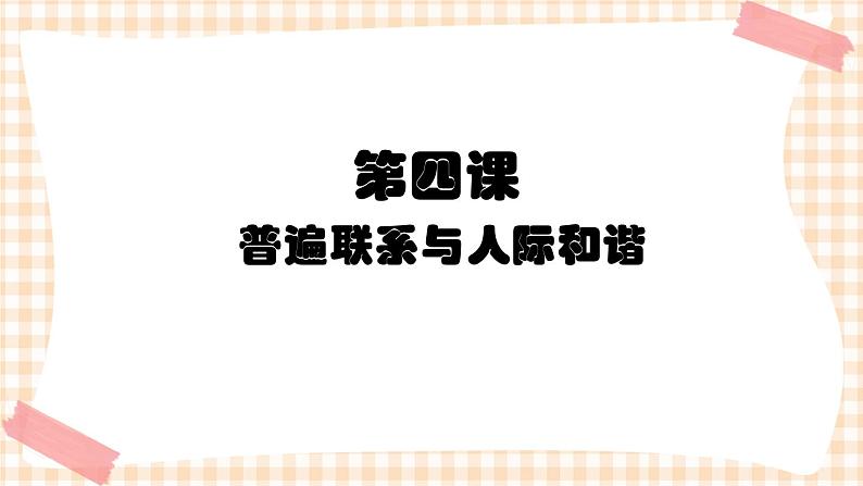 第四课 普遍联系与人际和谐 课件01
