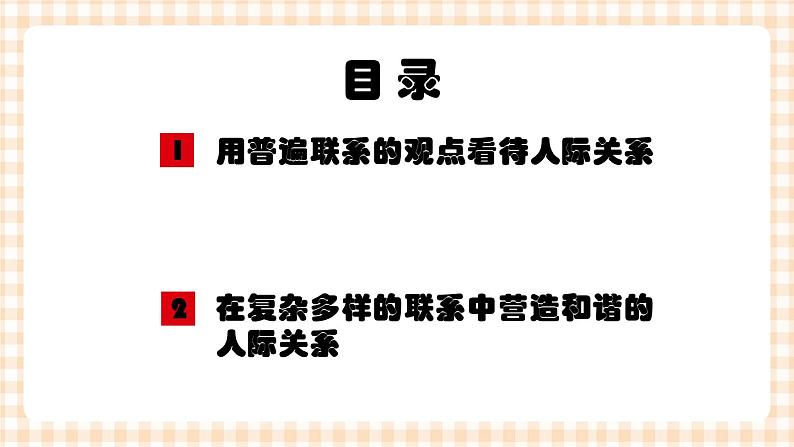 第四课 普遍联系与人际和谐 课件02