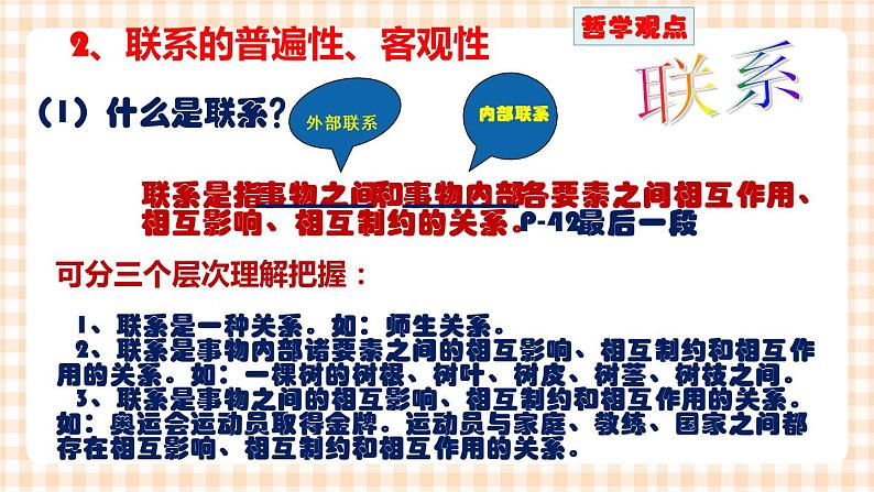 第四课 普遍联系与人际和谐 课件06
