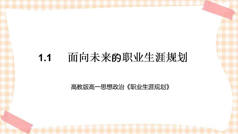 1.1 《面向未来的职业生涯规划》教学课件-【中职专用】高一思想政治《职业生涯规划》同步教学优质课件(高教版·第五版)01