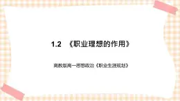 1.2  《职业理想的作用》教学课件-【中职专用】高一思想政治《职业生涯规划》同步教学优质课件（高教版·第五版）