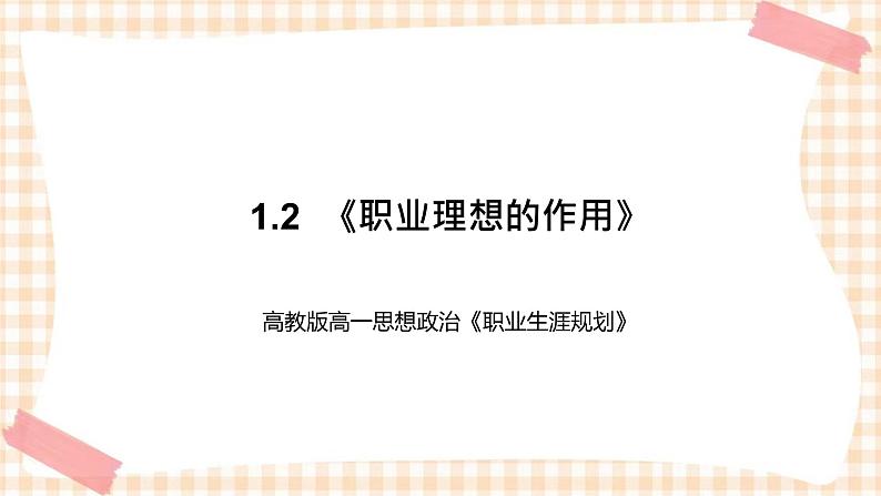 1.2 《职业理想的作用》教学课件-【中职专用】高一思想政治《职业生涯规划》同步教学优质课件(高教版·第五版)01