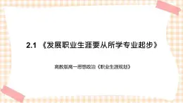 2.1 《发展职业生涯要从所学专业起步》 教学课件-【中职专用】高一思想政治《职业生涯规划》同步教学优质课件（高教版·第五版）