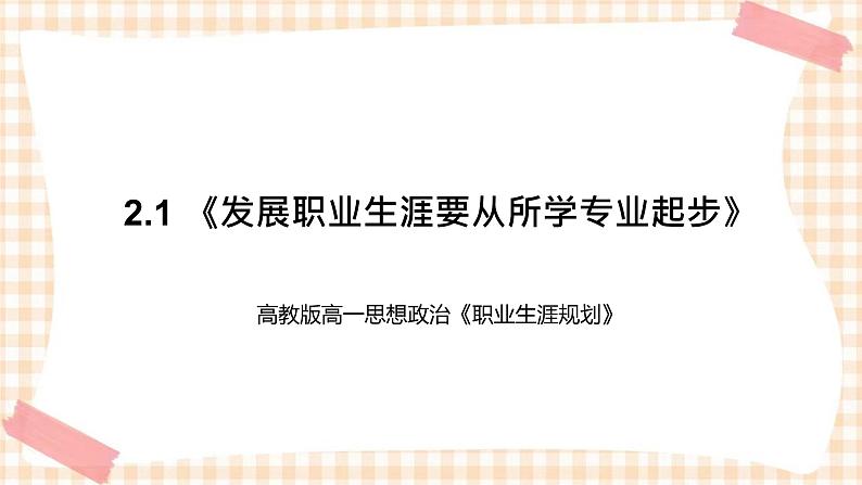 2.1 《发展职业生涯要从所学专业起步》 教学课件-【中职专用】高一思想政治《职业生涯规划》同步教学优质课件(高教版·第五版)01