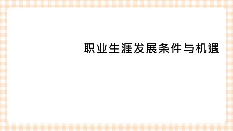 2.1 《发展职业生涯要从所学专业起步》 教学课件-【中职专用】高一思想政治《职业生涯规划》同步教学优质课件(高教版·第五版)02