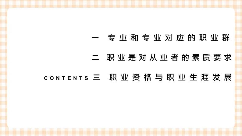 2.1 《发展职业生涯要从所学专业起步》 教学课件-【中职专用】高一思想政治《职业生涯规划》同步教学优质课件(高教版·第五版)03