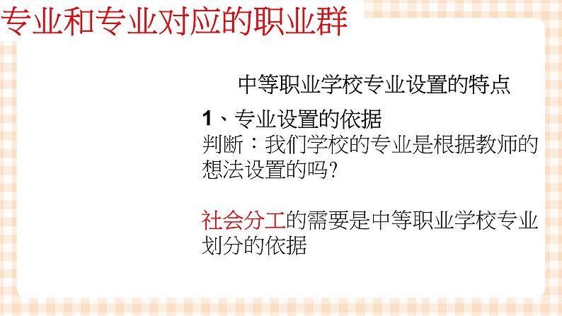 2.1 《发展职业生涯要从所学专业起步》 教学课件-【中职专用】高一思想政治《职业生涯规划》同步教学优质课件(高教版·第五版)05