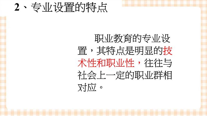 2.1 《发展职业生涯要从所学专业起步》 教学课件-【中职专用】高一思想政治《职业生涯规划》同步教学优质课件(高教版·第五版)06