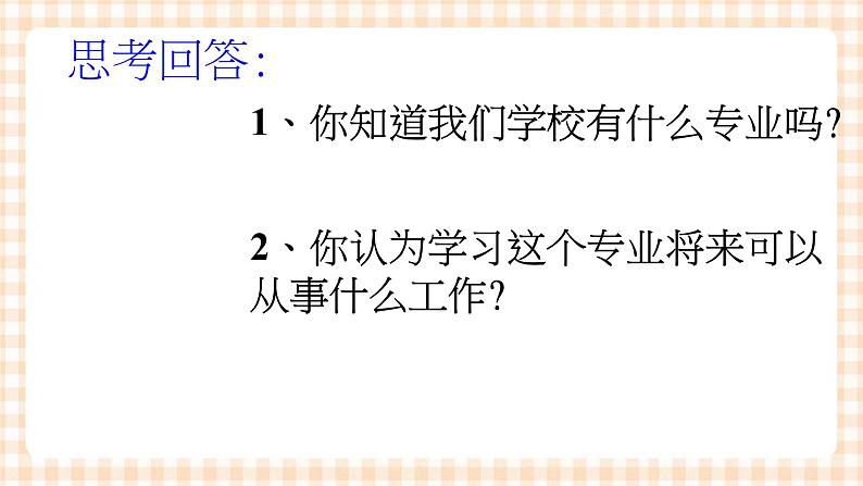 2.1 《发展职业生涯要从所学专业起步》 教学课件-【中职专用】高一思想政治《职业生涯规划》同步教学优质课件(高教版·第五版)07