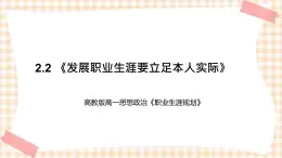 2.2 《发展职业生涯要立足本人实际》教学课件-【中职专用】高一思想政治《职业生涯规划》同步教学优质课件（高教版·第五版）