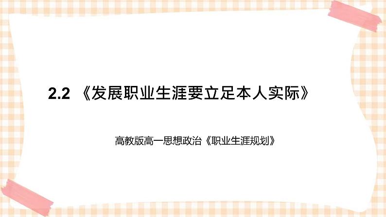 2.2 《发展职业生涯要立足本人实际》教学课件-【中职专用】高一思想政治《职业生涯规划》同步教学优质课件(高教版·第五版)01