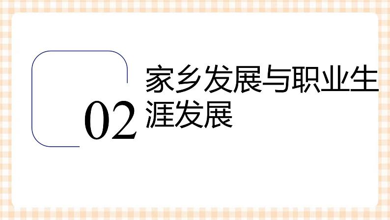 2.3 《发展职业生涯要善于把握机会》教学课件-【中职专用】高一思想政治《职业生涯规划》同步教学优质课件(高教版·第五版)06