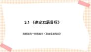 政治 (道德与法治)第1课 确定发展目标试讲课教学课件ppt