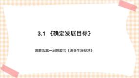 政治 (道德与法治)第1课 确定发展目标试讲课教学课件ppt