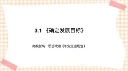 3.1 《确定发展目标》教学课件-【中职专用】高一思想政治《职业生涯规划》同步教学优质课件（高教版·第五版）