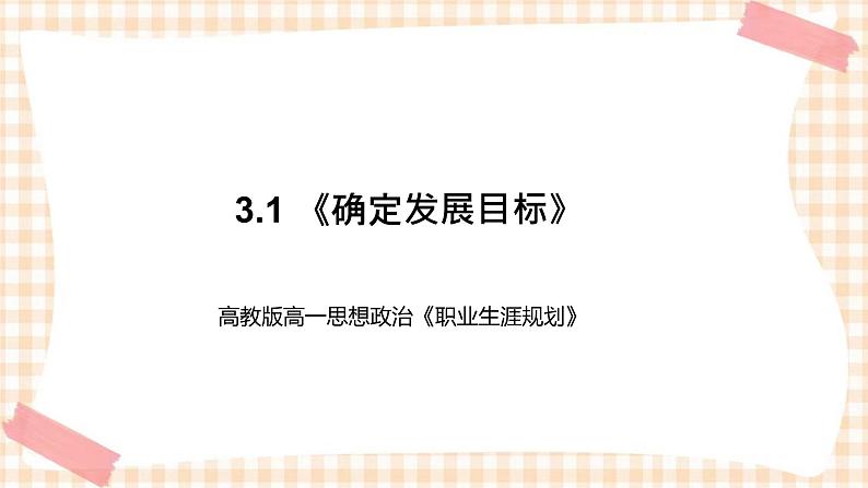 3.1 《确定发展目标》教学课件-【中职专用】高一思想政治《职业生涯规划》同步教学优质课件(高教版·第五版)01