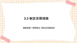 3.3 制定发展措施（教学课件）-【中职专用】高一思想政治《职业生涯规划》同步教学优质课件（高教版·第五版）