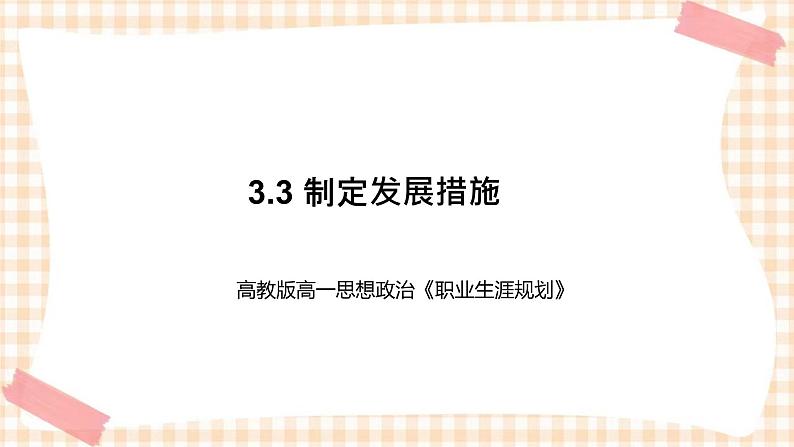 3.3 制定发展措施(教学课件)-【中职专用】高一思想政治《职业生涯规划》同步教学优质课件(高教版·第五版)01
