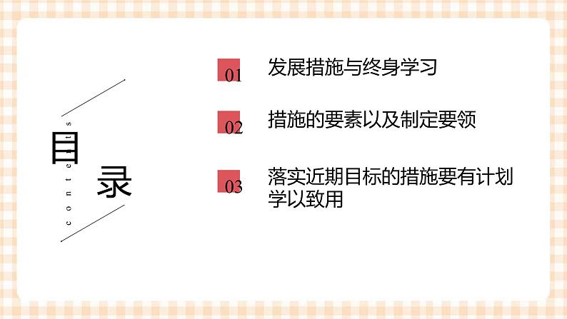 3.3 制定发展措施(教学课件)-【中职专用】高一思想政治《职业生涯规划》同步教学优质课件(高教版·第五版)02