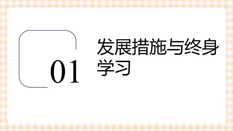 3.3 制定发展措施(教学课件)-【中职专用】高一思想政治《职业生涯规划》同步教学优质课件(高教版·第五版)03