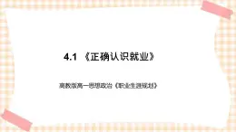 4.1 《正确认识就业》教学课件-【中职专用】高一思想政治《职业生涯规划》同步教学优质课件（高教版·第五版）