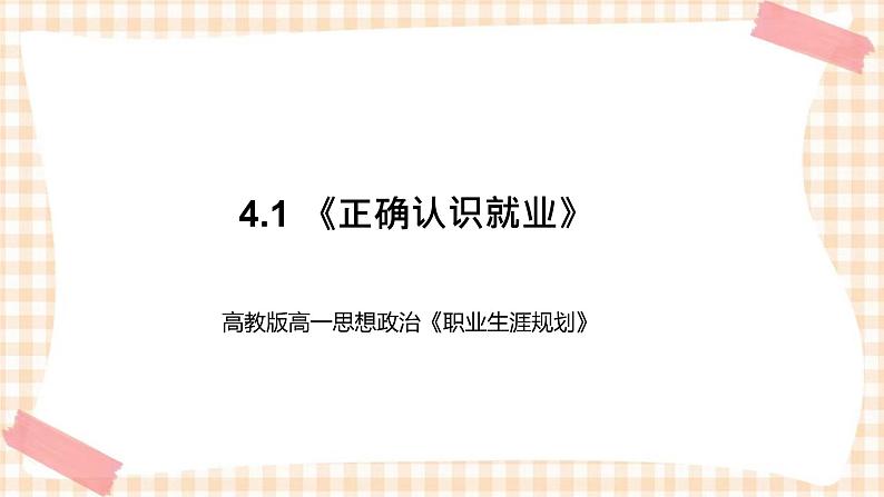 4.1 《正确认识就业》教学课件-【中职专用】高一思想政治《职业生涯规划》同步教学优质课件(高教版·第五版)01