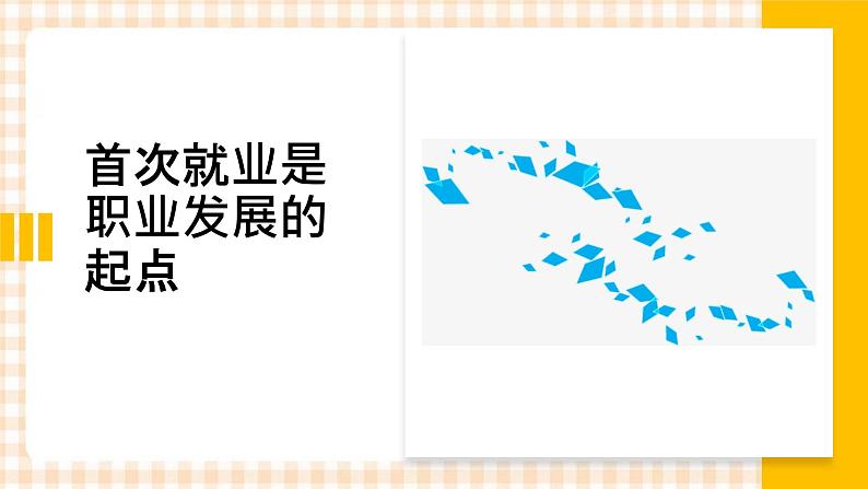 4.1 《正确认识就业》教学课件-【中职专用】高一思想政治《职业生涯规划》同步教学优质课件(高教版·第五版)03