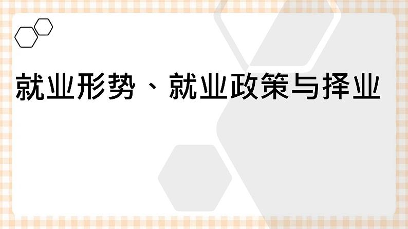 4.1 《正确认识就业》教学课件-【中职专用】高一思想政治《职业生涯规划》同步教学优质课件(高教版·第五版)06