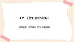 4.2  《做好就业准备》教学课件-【中职专用】高一思想政治《职业生涯规划》同步教学优质课件（高教版·第五版）