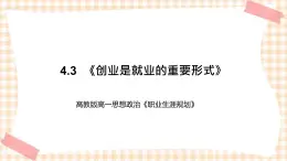 4.3  《创业是就业的重要形式》教学课件-【中职专用】高一思想政治《职业生涯规划》同步教学优质课件（高教版·第五版）