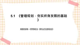 5.1  《管理规划，夯实终身发展的基础》教学课件-【中职专用】高一思想政治《职业生涯规划》同步教学优质课件（高教版·第五版）