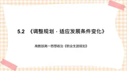 5.2  《调整规划，适应发展条件变化》教学课件-【中职专用】高一思想政治《职业生涯规划》同步教学优质课件（高教版·第五版）