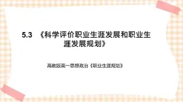 5.3  《科学评价职业生涯发展和职业生涯发展规划》教学课件-【中职专用】高一思想政治《职业生涯规划》同步教学优质课件（高教版·第五版）