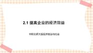 中职政治 (道德与法治)北师大版经济政治与社会（第4版）第2课 企业的生产与经营优秀课件ppt