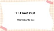 北师大版经济政治与社会（第4版）第一单元 透视经济现象第2课 企业的生产与经营精品ppt课件