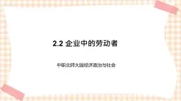 2.2 企业中的劳动者 课件- 中职北师大版经济政治与社会