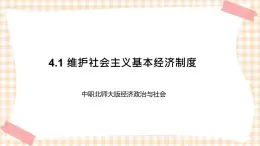 4.1 维护社会主义基本经济制度 课件- 中职北师大版经济政治与社会