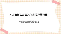 4.2 把握社会主义市场经济的特征 课件- 中职北师大版经济政治与社会