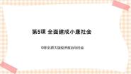 北师大版经济政治与社会（第4版）第二单元 投身经济建设第5课 全面建成小康社会精品ppt课件