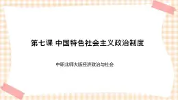 第七课 中国特色社会主义政治制度 课件- 中职北师大版经济政治与社会