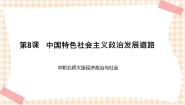 北师大版经济政治与社会（第4版）第8课 中国特色社会主义政治发展道路公开课ppt课件