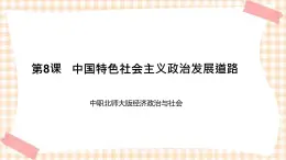 第八课  中国特色社会主义政治发展道路 课件- 中职北师大版经济政治与社会