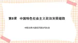 第八课  中国特色社会主义政治发展道路 课件- 中职北师大版经济政治与社会