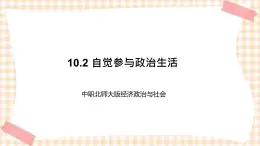 10.2 自觉参与政治生活 课件- 中职北师大版经济政治与社会