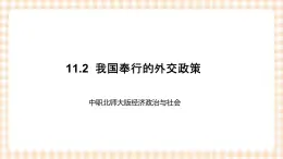 11.2+我国奉行的外交政策+课件- 中职北师大版经济政治与社会